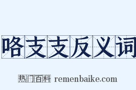 咯支支反义词是什么意思的图片